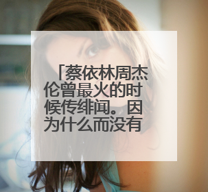 蔡依林周杰伦曾最火的时候传绯闻。因为什么而没有修成正果呢？