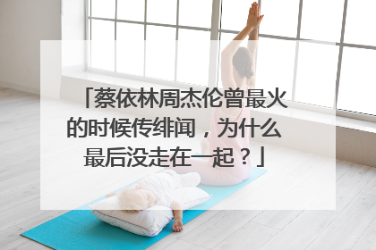 蔡依林周杰伦曾最火的时候传绯闻,为什么最后没走在一起?