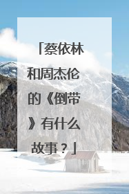 蔡依林和周杰伦的《倒带》有什么故事?