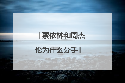 蔡依林和周杰伦为什么分手