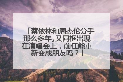蔡依林和周杰伦分手那么多年,又同框出现在演唱会上,前任能重新变成朋友吗?