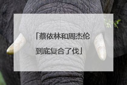 蔡依林和周杰伦到底复合了伐