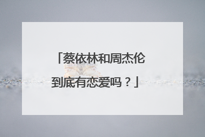 蔡依林和周杰伦到底有恋爱吗?