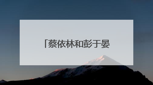 蔡依林和彭于晏会在一起吗?
