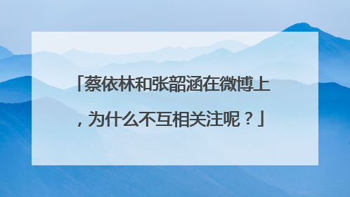 蔡依林和张韶涵在微博上,为什么不互相关注呢?