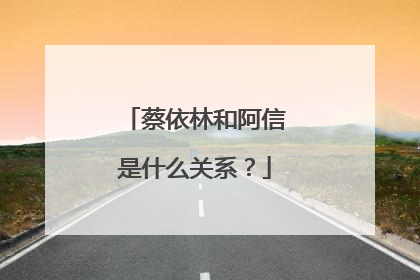 蔡依林和阿信是什么关系？