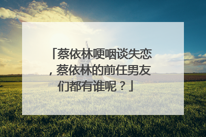 蔡依林哽咽谈失恋,蔡依林的前任男友们都有谁呢?