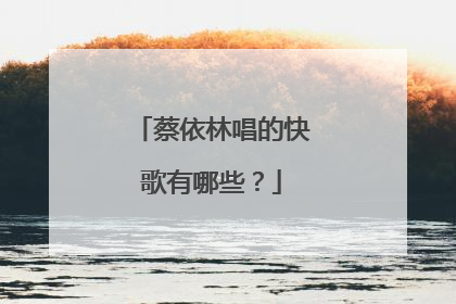 蔡依林唱的快歌有哪些？
