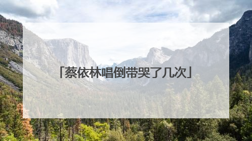 蔡依林唱倒带哭了几次