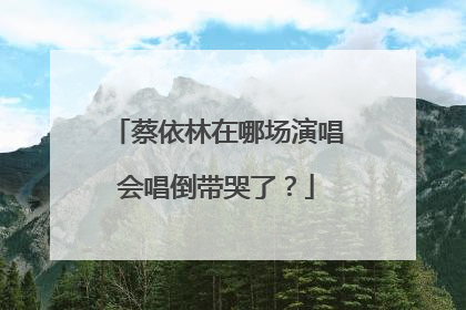 蔡依林在哪场演唱会唱倒带哭了?
