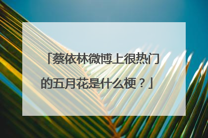 蔡依林微博上很热门的五月花是什么梗?