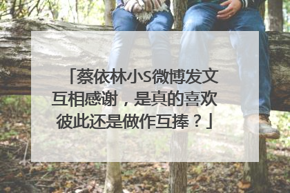 蔡依林小S微博发文互相感谢，是真的喜欢彼此还是做作互捧？