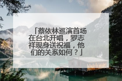 蔡依林巡演首场在台北开唱，罗志祥现身送祝福，他们的关系如何？
