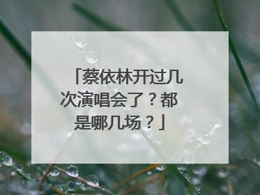 蔡依林开过几次演唱会了?都是哪几场?