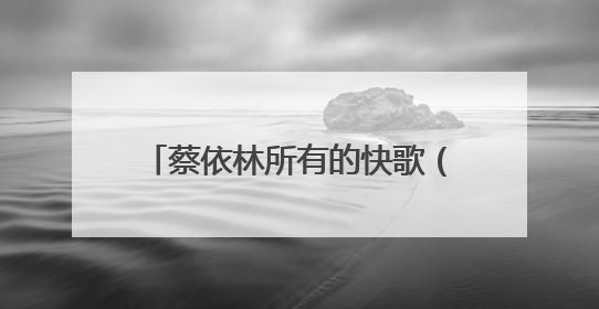 蔡依林所有的快歌(像花蝴蝶,大丈夫一样快有爆发力的)