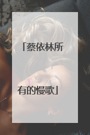 蔡依林所有的慢歌