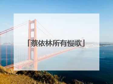 蔡依林所有慢歌