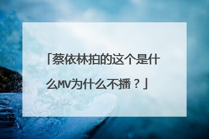蔡依林拍的这个是什么MV为什么不播？