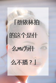 蔡依林拍的这个是什么MV为什么不播？