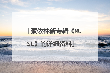 蔡依林新专辑《MUSE》的详细资料