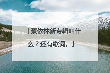 蔡依林新专辑叫什么?还有歌词。