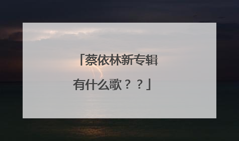 蔡依林新专辑有什么歌??