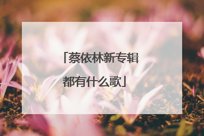 蔡依林新专辑都有什么歌