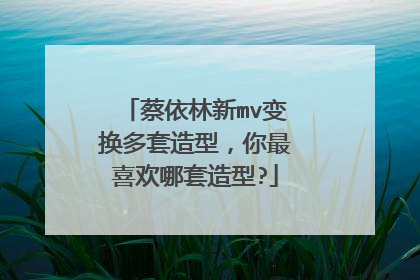 蔡依林新mv变换多套造型，你最喜欢哪套造型?