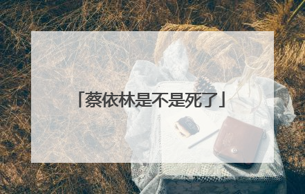 蔡依林是不是死了