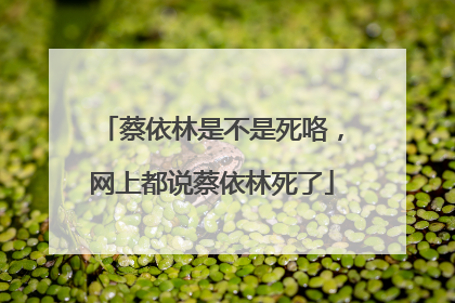 蔡依林是不是死咯，网上都说蔡依林死了