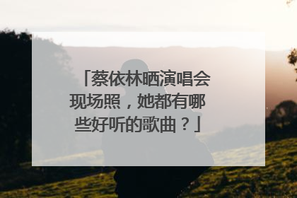 蔡依林晒演唱会现场照，她都有哪些好听的歌曲？