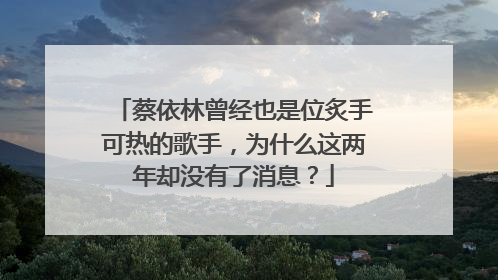 蔡依林曾经也是位炙手可热的歌手，为什么这两年却没有了消息？