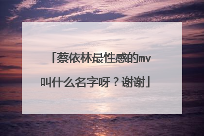 蔡依林最性感的mv叫什么名字呀?谢谢