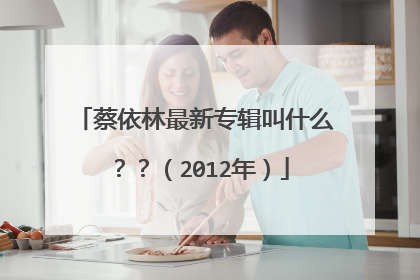 蔡依林最新专辑叫什么？？（2012年）