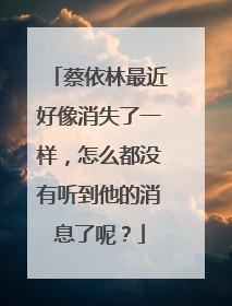 蔡依林最近好像消失了一样，怎么都没有听到他的消息了呢？