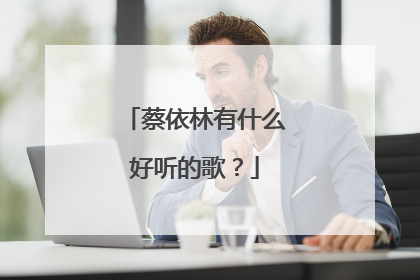 蔡依林有什么好听的歌？