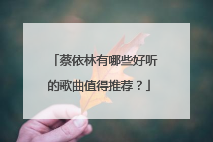 蔡依林有哪些好听的歌曲值得推荐？