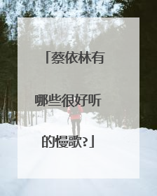 蔡依林有哪些很好听的慢歌?