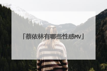 蔡依林有哪些性感MV