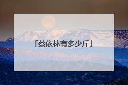 蔡依林有多少斤