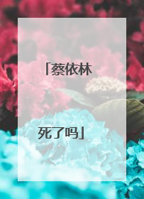 蔡依林死了吗