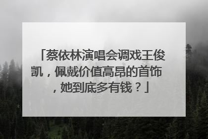 蔡依林演唱会调戏王俊凯,佩戴价值高昂的首饰,她到底多有钱?