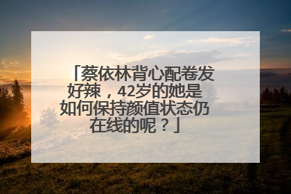 蔡依林背心配卷发好辣，42岁的她是如何保持颜值状态仍在线的呢？
