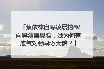 蔡依林自曝凌晨拍MV向导演摆臭脸，她为何有底气对领导耍大牌？