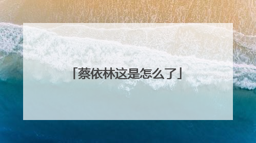 蔡依林这是怎么了