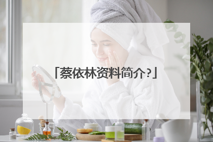 蔡依林资料简介?