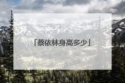 蔡依林身高多少