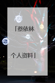 蔡依林 个人资料