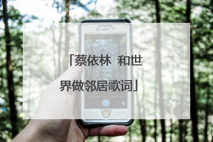 蔡依林 和世界做邻居歌词