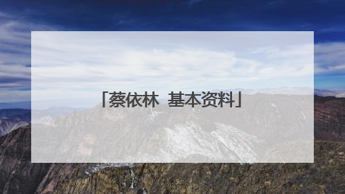 蔡依林 基本资料